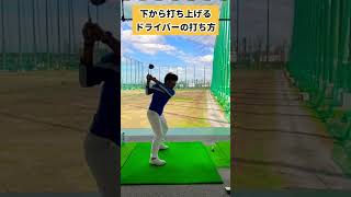 正直この打ち方が一番飛ぶ！