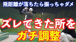 【飛ばなくなったらやってみる事】ズレてきたタイミングをゆっくり治したらヤラセくらい変わったw