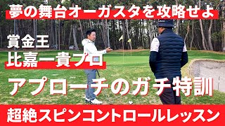 夢の舞台オーガスタのアプローチを制するための超絶スピンコントロール練習【比嘉一貴プロ】【マスターズトーナメント】