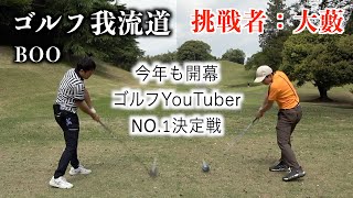 初めてのシチュエーショにど緊張の大藪くん。先輩ゴルファーの我流道BOOさんに挑む！