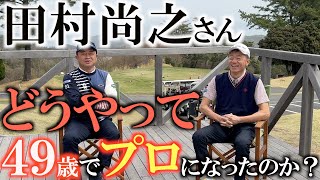 【アマチュアからプロに】田村尚之さんが４９歳でプロ転向できた理由　サラリーマン時代はどうやってゴルフをしてた？　ジュニアの時からうまかった！？　田村さんの生い立ちに迫る　＃田村尚之　＃伝説のアマチュア