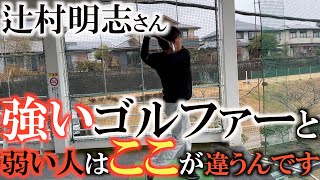 【辻村レッスン】初めて上田桃子さんのキャディをした時に出したアドバイス　スコアを崩す人と強い人の大きな違いとは何か？　＃辻村明志　＃上田桃子　＃吉田優利