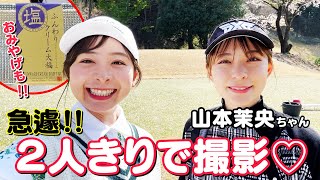 【ほぼプライベート】急遽スタッフ不在に！？山本茉央ちゃんと２人きりでゆるゆるラウンド！