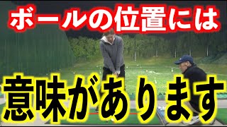 【ボールの位置アバウトにしてませんか❓】ボールの位置によって効果が違います👍