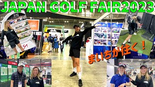 【JAPAN GOLF FAIR 2023】まいちがゴルフフェアへ往く！今年の盛り上がりはすごい！