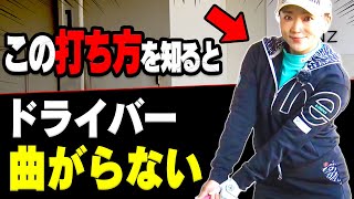 【有村智恵】コレでドライバーが真っ直ぐ飛ぶ！◯◯を回す意識でクラブを上げると上手くいきます。【＃1】【ゴルフレッスン】【かえで】