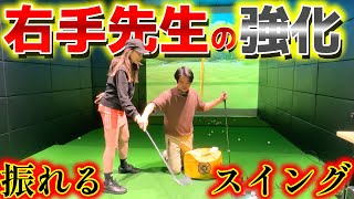 右手の強化でもっと叩けてもっと飛ばせる！右手先生の強化！【ゴルフレッスン】森山錬コーチ④