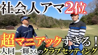 【クラブ】社会人アマチュア２位の大同一輝さんのクラブセッティング が超マニアックだった　プロ並みのショット力を支えるクラブにはどんな秘密が？　＃ＲＯＯＴＳゴルフ　＃横田道場破り　＃クラブセッティング