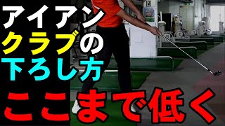 【ダウンブロー習得法】ボールの前のターフを削る打ち方を覚えればアイアンはめちゃくちゃ当たります