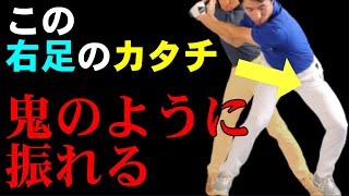 コレできると思いっきり振り抜ける！右足の使い方からわかる振り抜き方を解説します