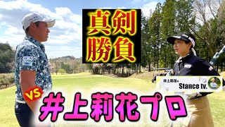 『VS井上莉花プロ 真剣勝負後半2H』井上プロのホームコースで堀川はどう戦う？