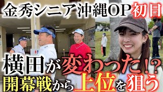【トーナメント速報】好感触！　新生横田今年は行けるか！？　２０２３年シニアツアー開幕戦　金秀シニア沖縄ＯＰ初日の模様をお届け！　心強い応援団に美かーぎ宮城夕夏乃ちゃん！　＃トーナメントの裏側　＃喜瀬