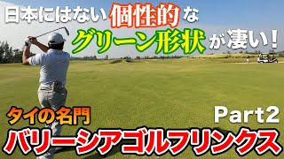 【オンラインサロン】タイ合宿で超高級メンバーコースをラウンドさせてもらった！　塚田好宣さんとバリーシアゴルフリンクスラウンド　②　＃塚田好宣　＃横田真一オンラインサロン　＃タイゴルフ