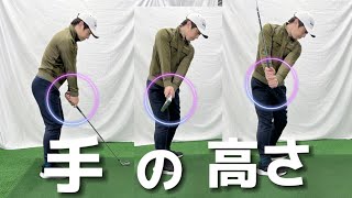 『アマチュアゴルファー専用』【手の高さをコントロールする方法】