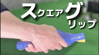 『アマチュアゴルファー専用』【スクエアグリップ】