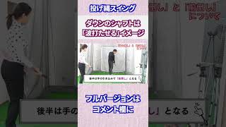 ダウンのシャフトは「波打たせる」イメージで