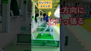 引いて引くスイング