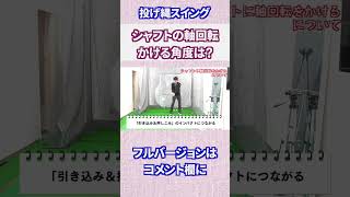 シャフトの軸回転をかける角度は？