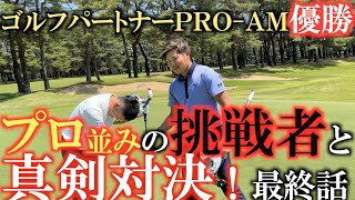 【横田道場破り】プロ並みの挑戦者との激闘は９番ホールまでもつれ込む！　横田ここからの大逆転はなるか！？　＃平野大樹　＃ゴルフパートナープロアマ　＃横田道場破り