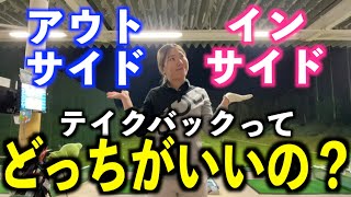 【インサイドアウトVSアウトサイドイン】何故山本道場は【アウトサイド】を推奨するのか❓