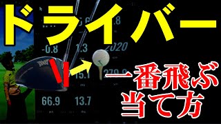 【ドライバーが飛ぶようになる当て方】本当に飛ばしたい方はトラックマンでドライバーのロフトとアタックアングルを見てみよう！！