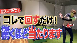 【ゴルフ】当たるスイングに激変！コレ出来たら最高です！