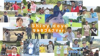 「Shiny days」なみきゴルフver.