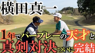 【横田道場破り】激戦ついに完結！　天才プロを目指すゴルフ歴１年でパープレーを叩き出した中西直人非公認弟子　三木佑斗さんと横田真一が９ホール真剣勝負　７Ｈ〜　＃横田道場破り　＃三木佑斗