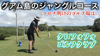 グアムの人気コースでラウンド！飛行機で３時間ちょいで行ける南国リゾートグアム。トロフォフォゴルフクラブ　前編