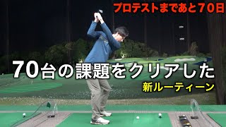 プロがショットを成功へと導く為に行っているルーティーンとは？