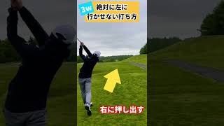 【3w】絶対にOBを打たない方法