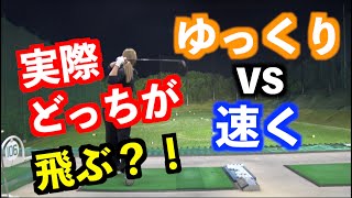 【速く振った方が球は飛ぶ？】ゆっくり振るのとフルスピードで打つのどっちが飛ぶか⚠️検証してみた❗️