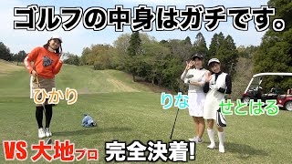 初の師弟対決！？ガチンコ女子ゴルフ部VS大地プロ【９ホール企画】完結編