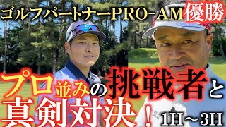 【横田道場破り】ゴルフパートナープロアマで見事ベストアマを獲得したほぼプロ並みの平野大樹選手とトーナメント会場の取手国際で真剣対決！　横田はプロの意地を見せれるか！？１Ｈ〜３Ｈ　＃横田道場破り