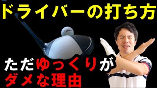 本当のゆっくりスイングを解説！ドライバーのスイングリズムを整えるとボールはメッチャ飛びます！HARADAGOLFベストセレクション