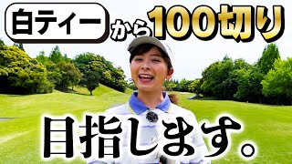 【挑戦】白ティーから100切り目指します！【1H-4H】