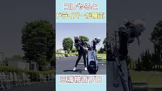 マジでドライバーが飛ぶようになる技。