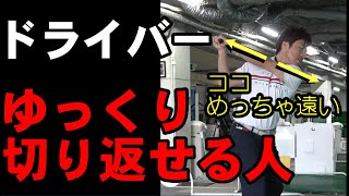 【ドライバーの技術】ゆっくり切り返して飛ばすための基礎講座