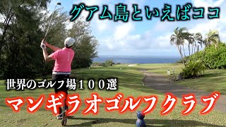 一度は行ってみて欲しいグアムのゴルフ場。マンギラオゴルフクラブ　前編