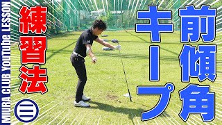 【ゴルフ】「前傾角キープ」確立法！～前傾姿勢を保つ方法～