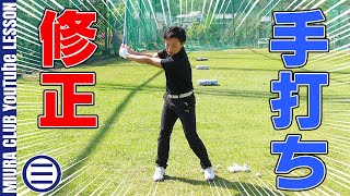 【ゴルフ】「手打ち」を直す練習法！