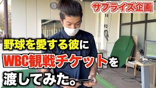 【ドッキリ⁉︎】試合の前日にWBC観戦チケットをプレゼントしてみた。