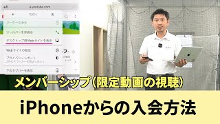 メンバーシップ入会「iPhone（スマホ）」からの入会方法