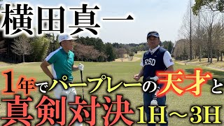 【横田道場破り】ゴルフ歴１年でパープレーを叩き出した天才　中西直人非公認弟子の三木佑斗と激アツの９ホールマッチ　いきなり３００ydオーバーのドライバーに驚愕　１Ｈ〜３Ｈ　＃横田道場破り　＃三木佑斗