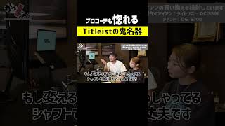 【Titleistの鬼名器】視聴者さんの名クラブにプロコーチも惚れ惚れ#shorts