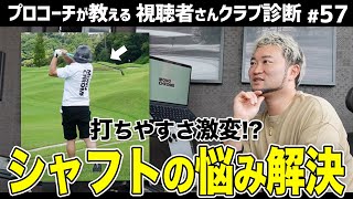 【おすすめシャフト】NOT走り系/パターのショート改善/飛ばす為のシャフト【視聴者さんクラブ診断＃57】