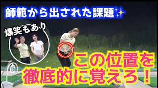 【師範からの宿題❗️🗒】どんな時も同じ球が打てるように徹底的に自分の脱力しやすい場所を覚えよ❗️🏌️‍♀️