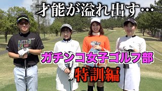 楽しく！真剣に！上手くなる！努力家のせとはる部長、天才児ひかり、OLゴルファー代表？ちりなのラウンド特訓【１話目】