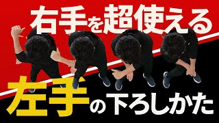 右手感覚を変えずに両手で打つポイント｜右手を邪魔しない左手の使い方について