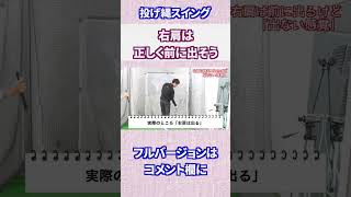 右肩は「正しく」前に出す